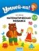 Умней-ка. 5—6 лет. Математическая мозаика фото книги маленькое 2