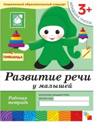 Развитие речи у малышей. (3+). Младшая группа. Рабочая тетрадь фото книги