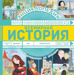 Всемирная история фото книги
