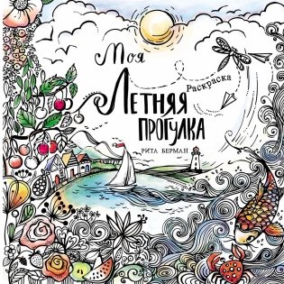 Моя летняя прогулка. Раскраска фото книги