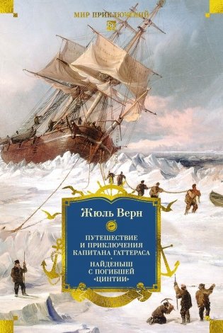 Путешествие и приключения капитана Гаттераса. Найденыш с погибшей «Цинтии» фото книги