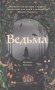 Ведьма фото книги маленькое 2