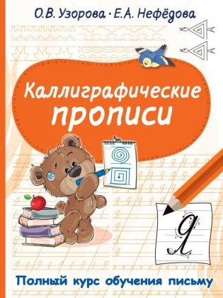 Каллиграфические прописи фото книги
