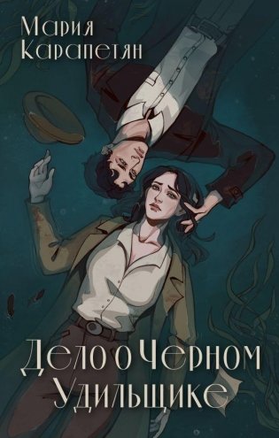 Дело о Черном Удильщике фото книги