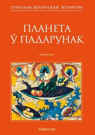 Планета ў падарунак. Фантастыка фото книги