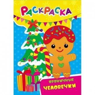 Раскраска. Пряничные человечки фото книги