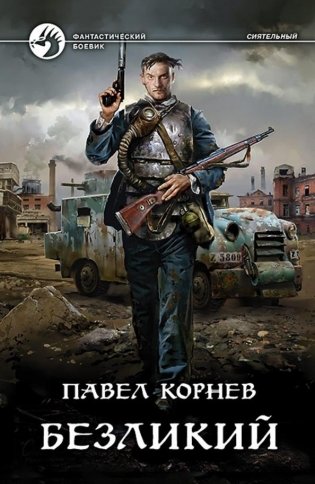 Безликий фото книги