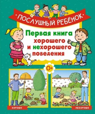 Послушный ребёнок. Первая книга хорошего и нехорошего поведения фото книги