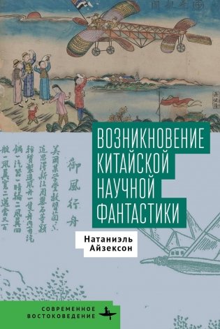 Возникновение китайской научной фантастики фото книги