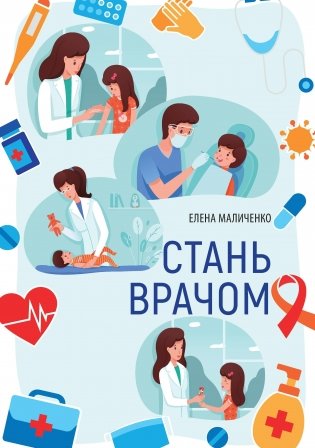Стань врачом фото книги
