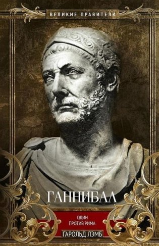 Ганнибал. Один против Рима фото книги