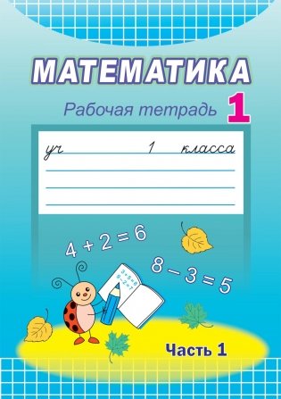 Математика. 1 класс. Рабочая тетрадь. Часть 1 фото книги