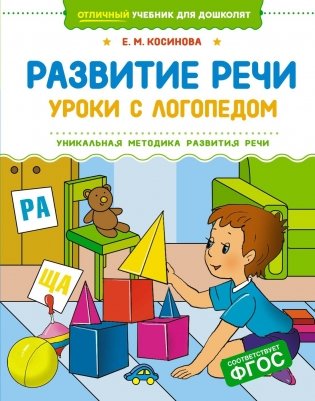 Развитие речи. Уроки с логопедом фото книги