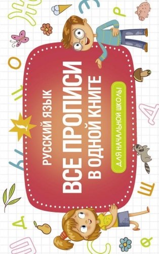 Все прописи в одной книге фото книги