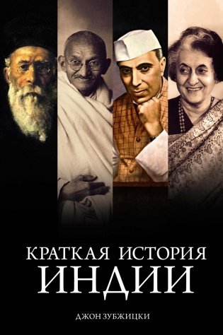 Краткая история Индии фото книги