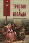 Тристан и Изольда. Истоки великой легенды фото книги маленькое 2