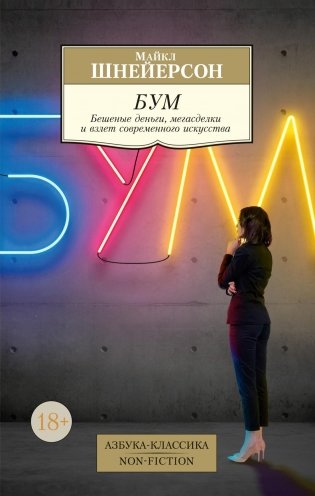 Бум. Бешеные деньги, мегасделки и взлет современного искусства фото книги