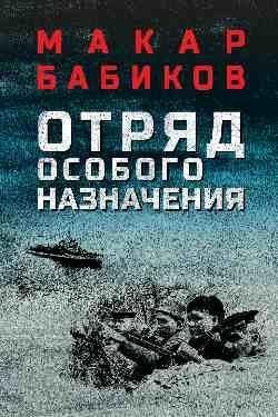Отряд особого назначения фото книги