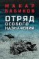 Отряд особого назначения фото книги маленькое 2