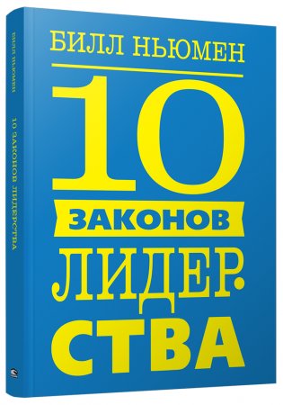10 законов лидерства фото книги