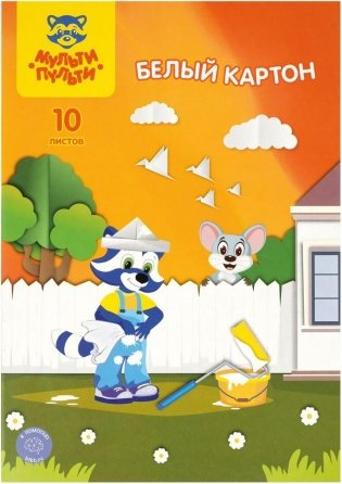 Картон белый А4, Мульти-Пульти, 10 л., немелованный, в папке, "Приключения Енота". Арт. КБ10н_31560 фото книги