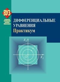 Дифференциальные уравнения. Практикум фото книги