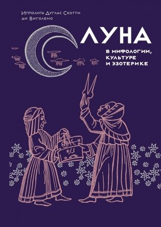 Луна в мифологии, культуре и эзотерике фото книги