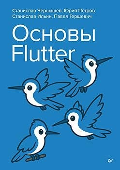 Основы Flutter фото книги