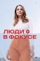 Люди в фокусе фото книги маленькое 2