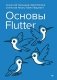 Основы Flutter фото книги маленькое 2