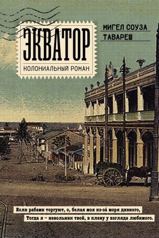 Экватор. Колониальный роман фото книги