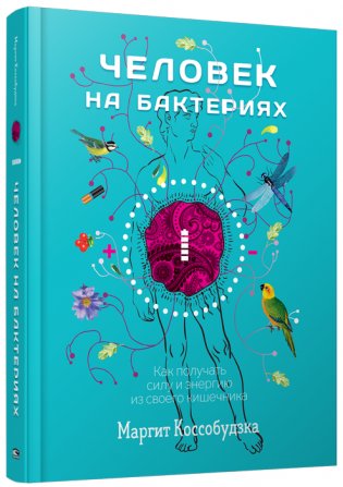 Человек на бактериях. Как получить силу и энергию из своего кишечника фото книги