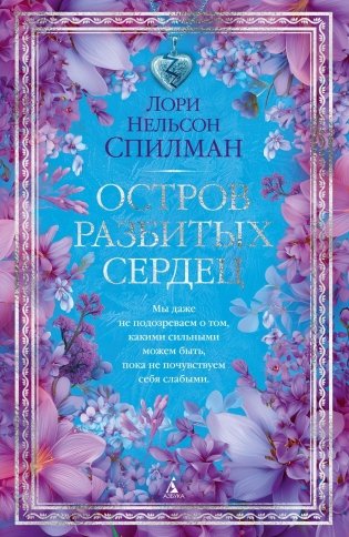Остров разбитых сердец фото книги