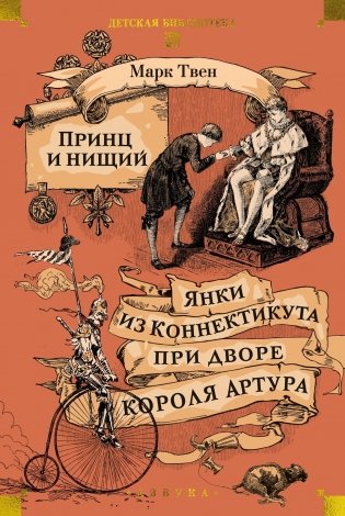 Принц и нищий. Янки из Коннектикута при дворе короля Артура фото книги