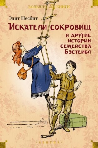 Искатели сокровищ и другие истории семейства Бэстейбл фото книги