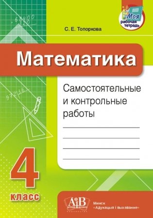 Математика. Самостоятельные и контрольные работы. 4 класс фото книги