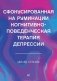 Сфокусированная на руминации когнитивно-поведенческая терапия депрессии фото книги маленькое 2