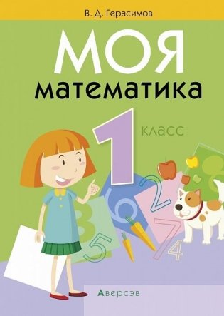 Моя математика. 1 класс. Учебник фото книги