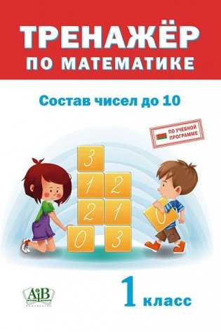 Тренажер по математике. Состав чисел до 10. 1 класс фото книги