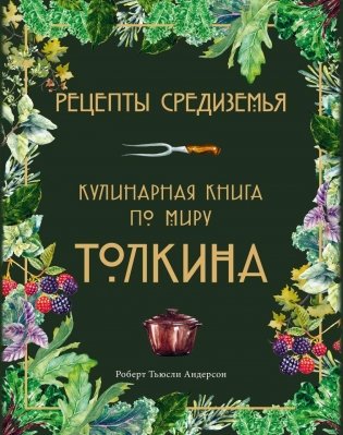 Рецепты Средиземья. Кулинарная книга по миру Толкина фото книги