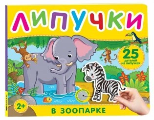 В зоопарке. Книга с липучками фото книги