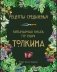 Рецепты Средиземья. Кулинарная книга по миру Толкина фото книги маленькое 2