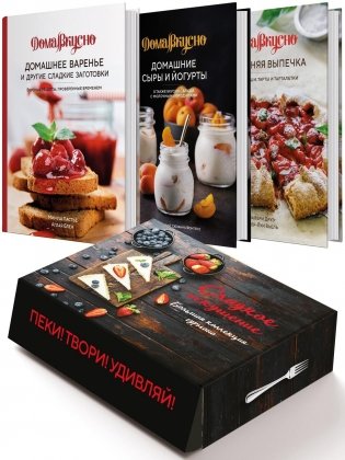 Подарочный набор «Сладкое искушение. Большая коллекция гурмана» («Домашнее варенье», «Домашняя выпечка», «Домашние сыры и йогурты») фото книги