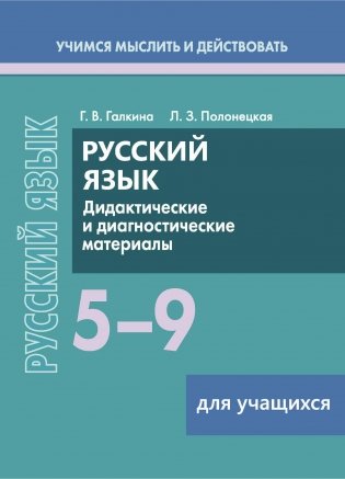 Русский язык. 5–9 классы. Дидактические и диагностические материалы. Пособие для учащихся. ГРИФ фото книги