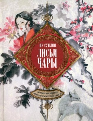 Лисьи чары. Легендарные новеллы китайского писателя XVII—XVIII вв. фото книги