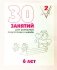 30 занятий для успешной подготовки к школе. 6 лет. Часть 2 фото книги маленькое 2