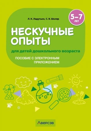 Нескучные опыты для детей дошкольного возраста. 5—7 лет. ГРИФ фото книги