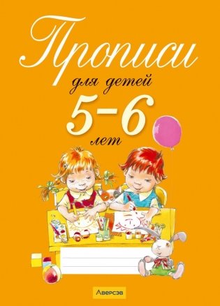 Прописи для детей 5–6 лет фото книги