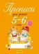 Прописи для детей 5–6 лет фото книги маленькое 2