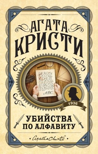 Убийства по алфавиту фото книги